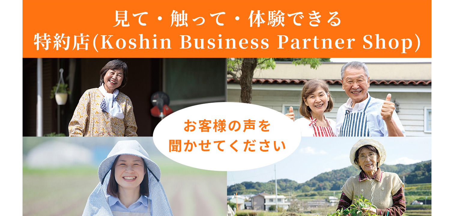 見て・触って・体験できる特約店（Koshin Business Partner Shop）