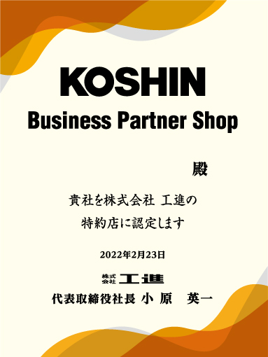 Koshin Business Partner Shop 認定書