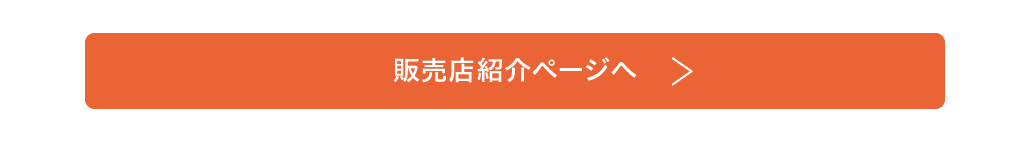 販売店紹介ページへ