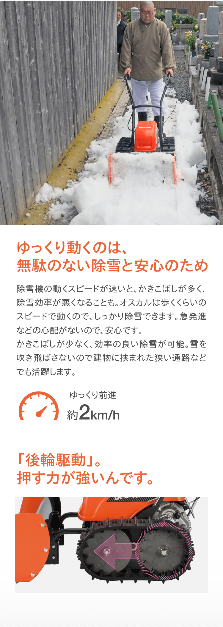 ゆっくり動くのは、無駄のない除雪と安心のため